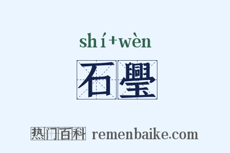 石璺是什么意思的图片